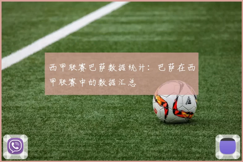西甲联赛巴萨数据统计：巴萨在西甲联赛中的数据汇总