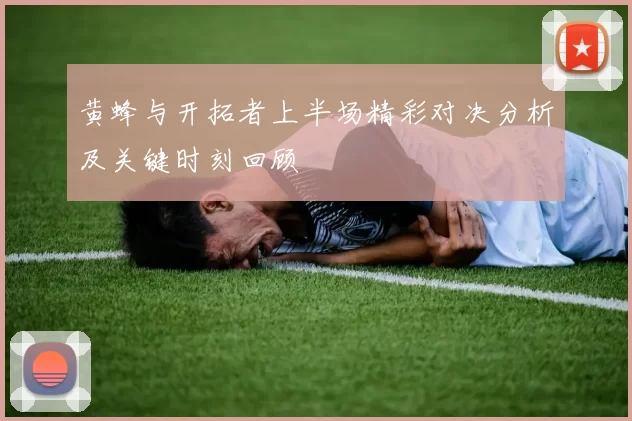 黄蜂与开拓者上半场精彩对决分析及关键时刻回顾