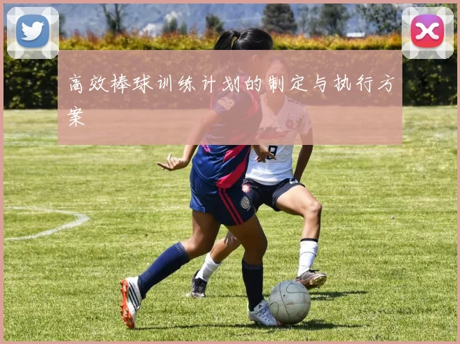 高效棒球训练计划的制定与执行方案