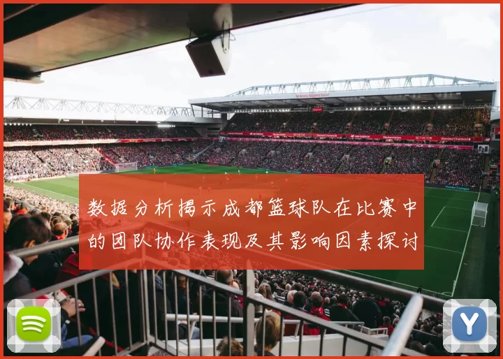 数据分析揭示成都篮球队在比赛中的团队协作表现及其影响因素探讨