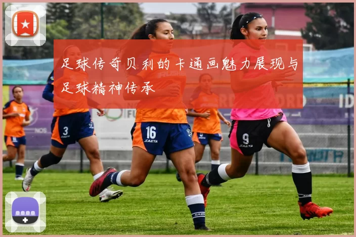 足球传奇贝利的卡通画魅力展现与足球精神传承