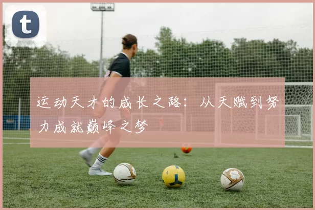 运动天才的成长之路：从天赋到努力成就巅峰之梦