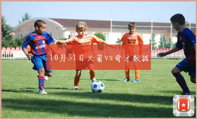 10月31日火箭vs奇才数据