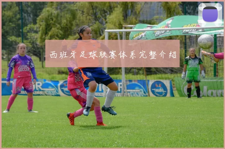 西班牙足球联赛体系完整介绍