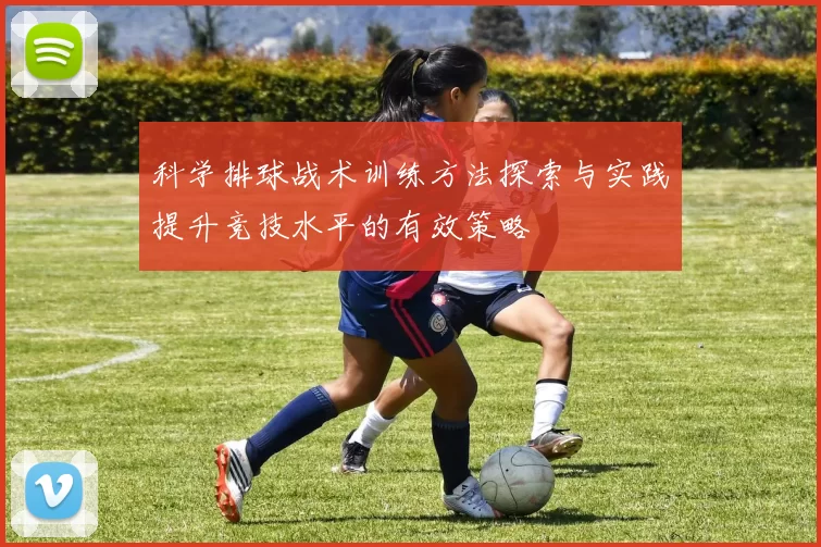 科学排球战术训练方法探索与实践提升竞技水平的有效策略