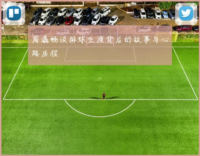 周磊畅谈排球生涯背后的故事与心路历程