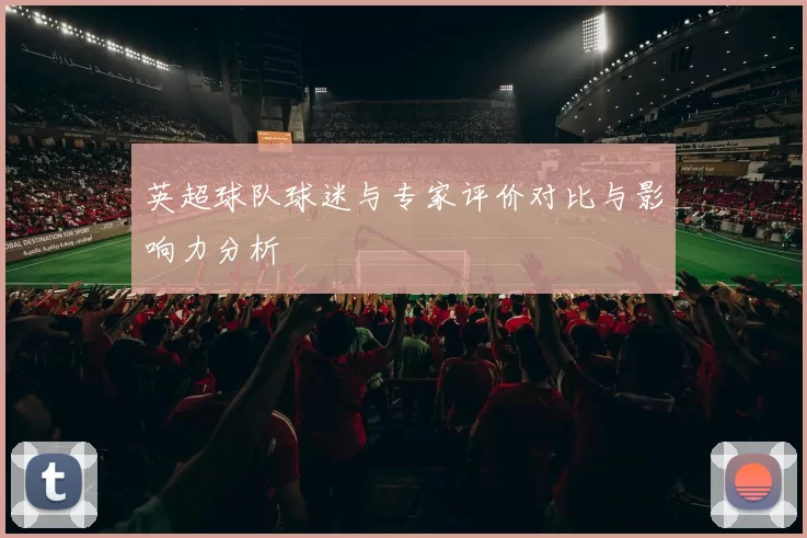英超球队球迷与专家评价对比与影响力分析