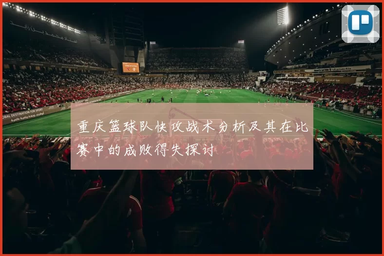重庆篮球队快攻战术分析及其在比赛中的成败得失探讨