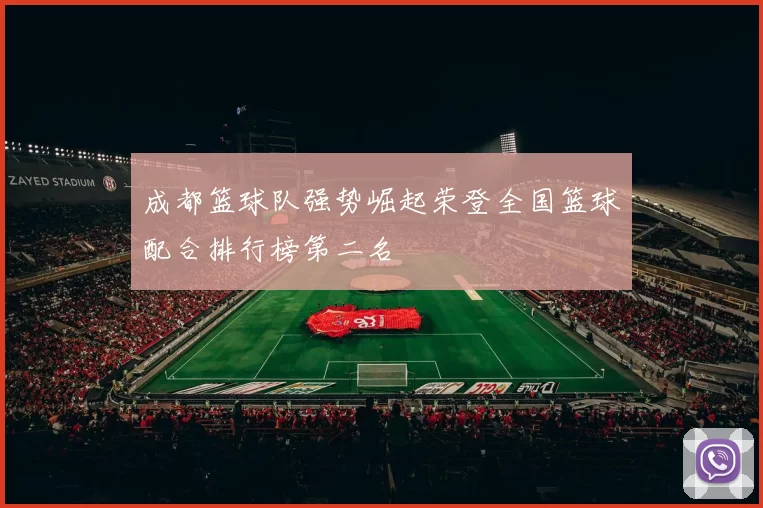 成都篮球队强势崛起荣登全国篮球配合排行榜第二名