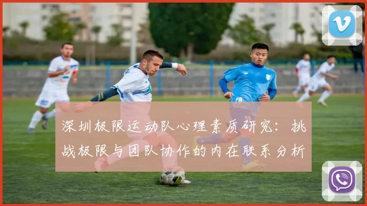 深圳极限运动队心理素质研究：挑战极限与团队协作的内在联系分析
