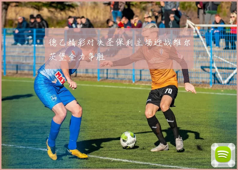 德乙精彩对决圣保利主场迎战维尔茨堡全力争胜
