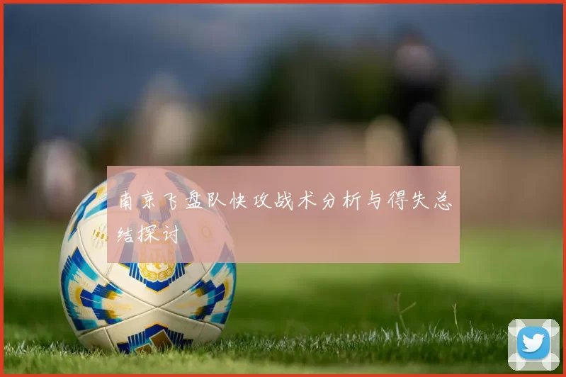 南京飞盘队快攻战术分析与得失总结探讨