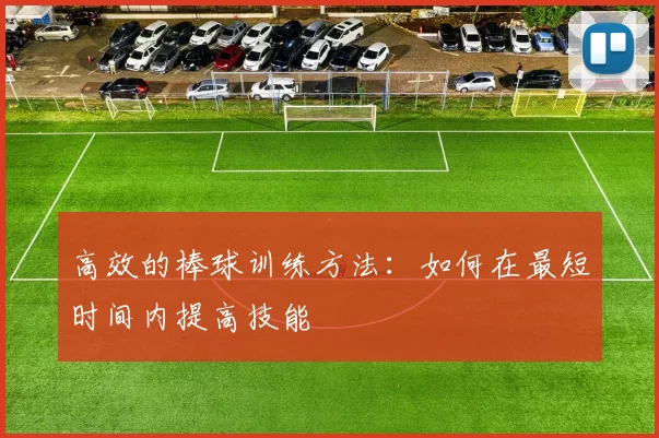高效的棒球训练方法：如何在最短时间内提高技能