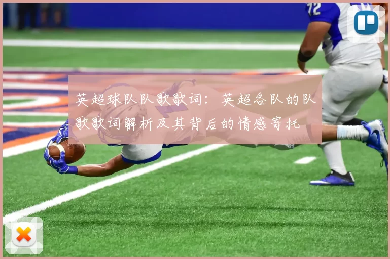英超球队队歌歌词：英超各队的队歌歌词解析及其背后的情感寄托