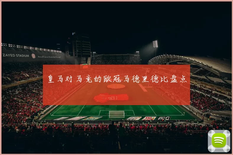 皇马对马竞的欧冠马德里德比盘点