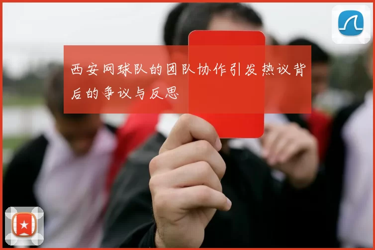 西安网球队的团队协作引发热议背后的争议与反思