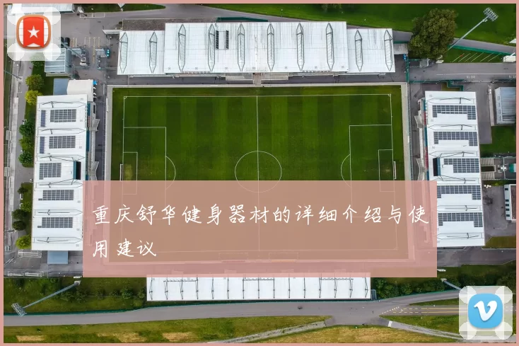 重庆舒华健身器材的详细介绍与使用建议
