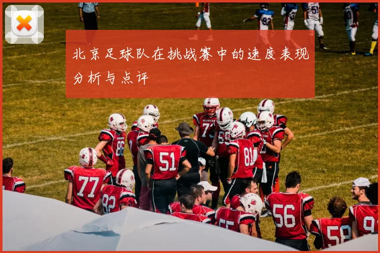 北京足球队在挑战赛中的速度表现分析与点评