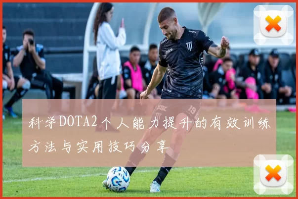 科学DOTA2个人能力提升的有效训练方法与实用技巧分享