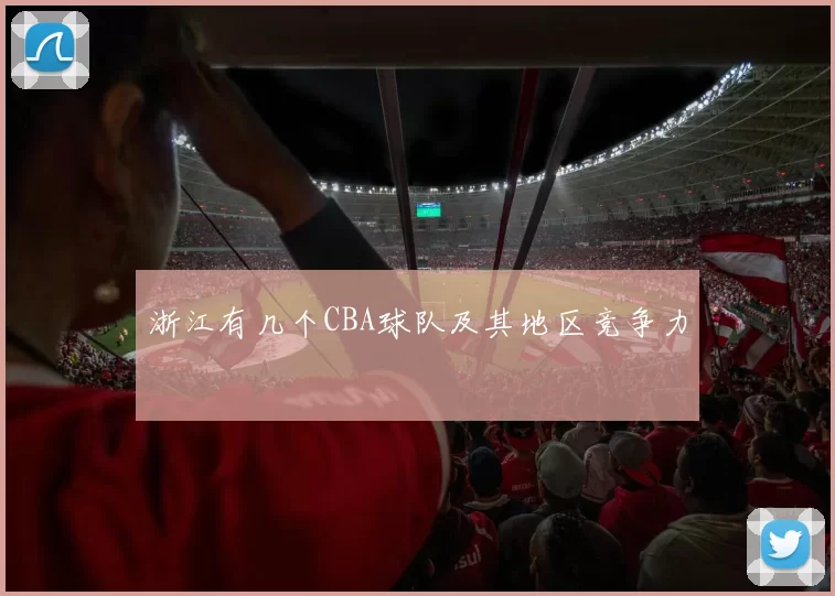 浙江有几个CBA球队及其地区竞争力