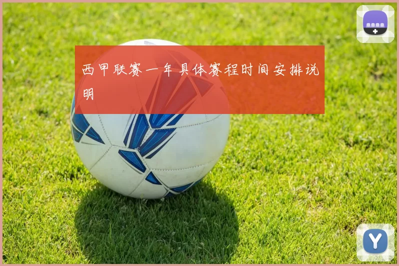 西甲联赛一年具体赛程时间安排说明