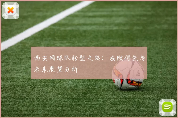 西安网球队转型之路：成败得失与未来展望分析
