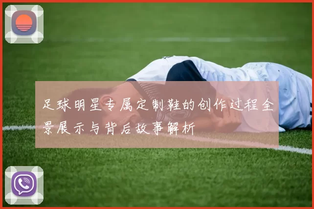 足球明星专属定制鞋的创作过程全景展示与背后故事解析