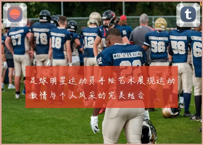 足球明星运动员手绘艺术展现运动激情与个人风采的完美结合