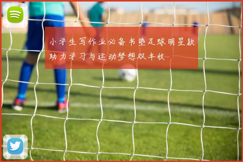 小学生写作业必备书垫足球明星款助力学习与运动梦想双丰收