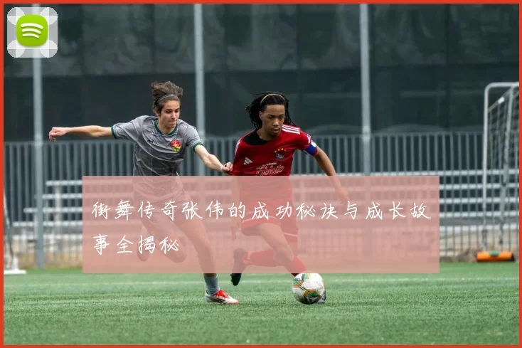街舞传奇张伟的成功秘诀与成长故事全揭秘
