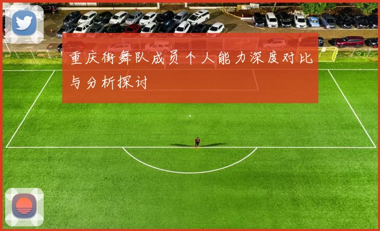 重庆街舞队成员个人能力深度对比与分析探讨