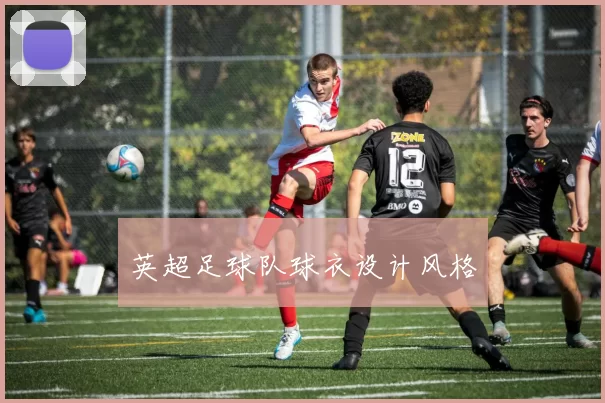英超足球队球衣设计风格
