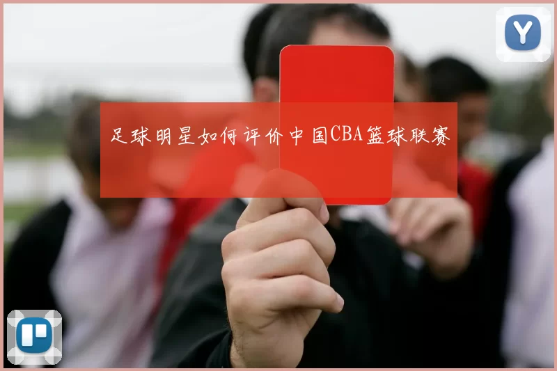 足球明星如何评价中国CBA篮球联赛
