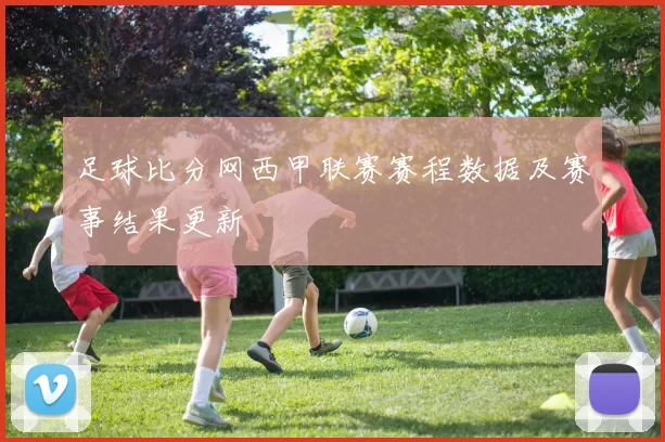 足球比分网西甲联赛赛程数据及赛事结果更新