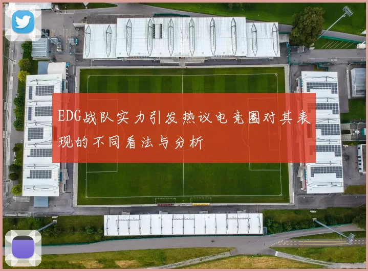 EDG战队实力引发热议电竞圈对其表现的不同看法与分析