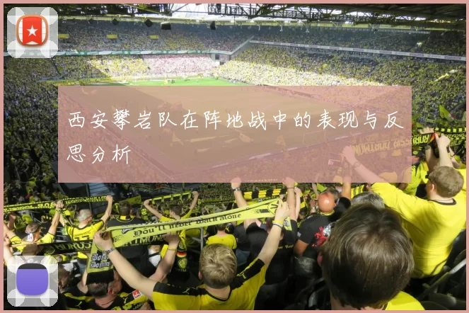 西安攀岩队在阵地战中的表现与反思分析