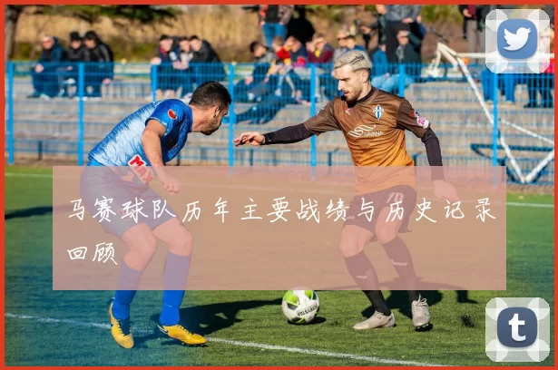 马赛球队历年主要战绩与历史记录回顾