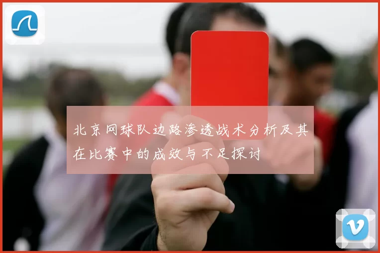 北京网球队边路渗透战术分析及其在比赛中的成效与不足探讨