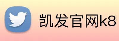 凯发官网k8 logo